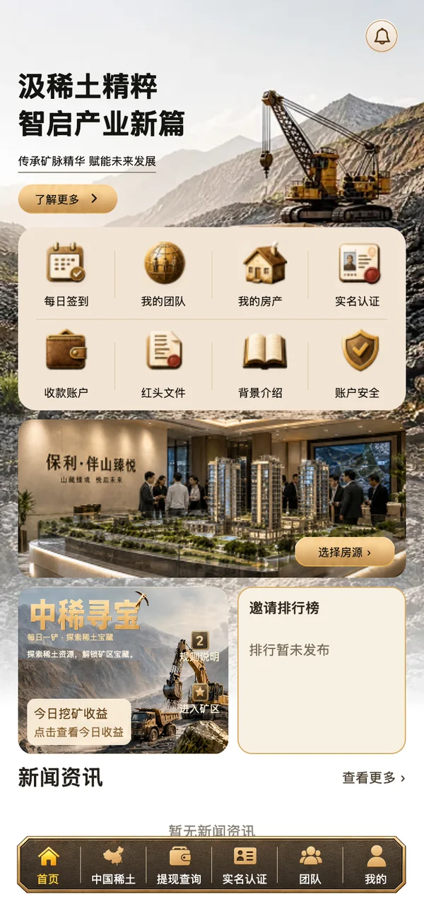 新版首页：功能入口、矿区寻宝与资讯区域